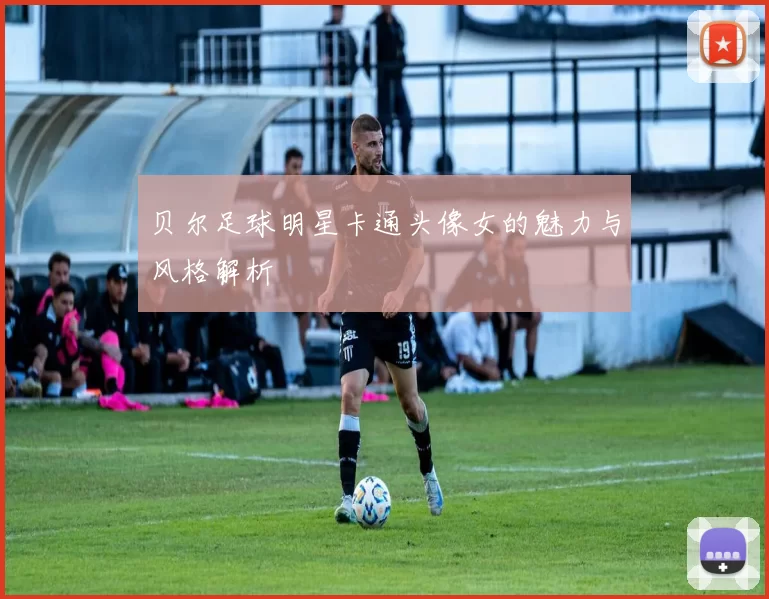 贝尔足球明星卡通头像女的魅力与风格解析