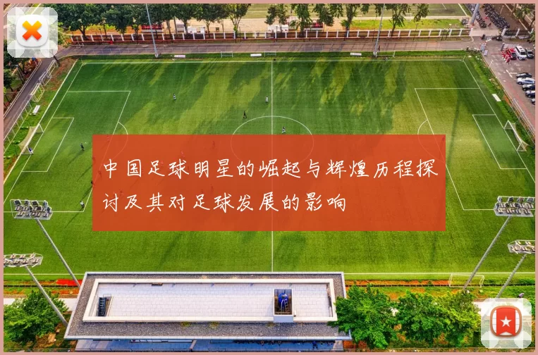 中国足球明星的崛起与辉煌历程探讨及其对足球发展的影响
