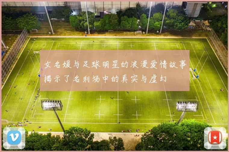 女名媛与足球明星的浪漫爱情故事揭示了名利场中的真实与虚幻