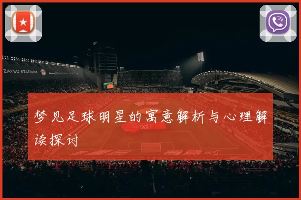 梦见足球明星的寓意解析与心理解读探讨