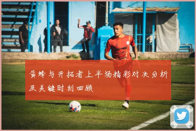 黄蜂与开拓者上半场精彩对决分析及关键时刻回顾