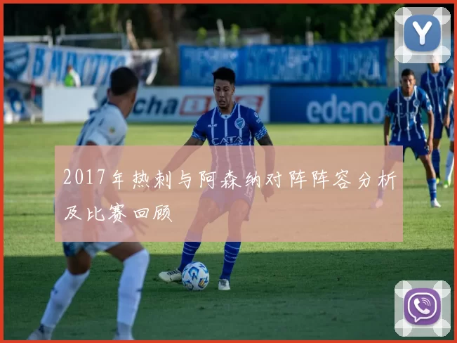 2017年热刺与阿森纳对阵阵容分析及比赛回顾