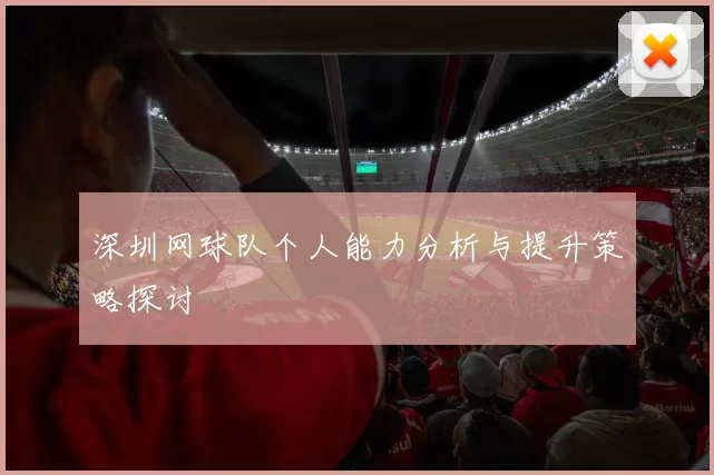 深圳网球队个人能力分析与提升策略探讨