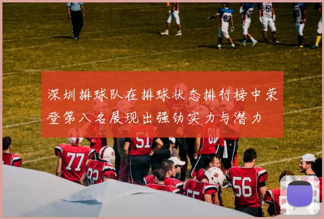深圳排球队在排球状态排行榜中荣登第八名展现出强劲实力与潜力