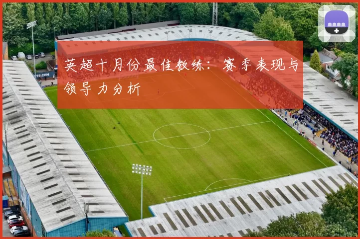 英超十月份最佳教练：赛季表现与领导力分析