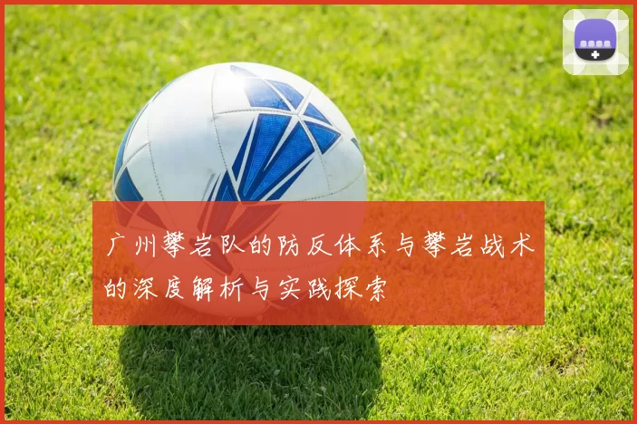 广州攀岩队的防反体系与攀岩战术的深度解析与实践探索