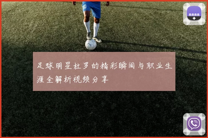 足球明星杜罗的精彩瞬间与职业生涯全解析视频分享