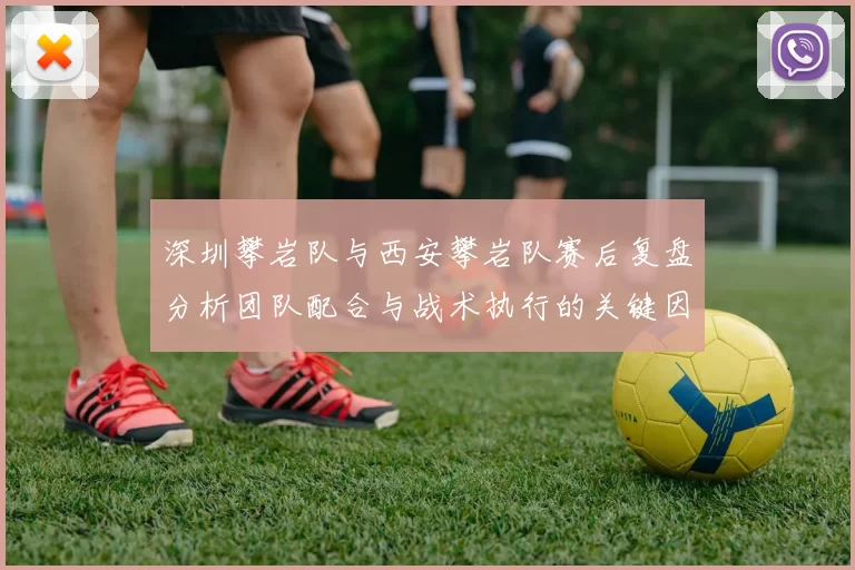 深圳攀岩队与西安攀岩队赛后复盘分析团队配合与战术执行的关键因素