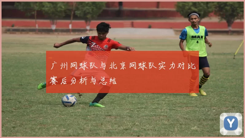 广州网球队与北京网球队实力对比赛后分析与总结