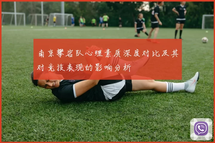 南京攀岩队心理素质深度对比及其对竞技表现的影响分析