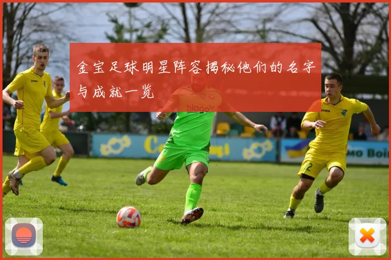 金宝足球明星阵容揭秘他们的名字与成就一览