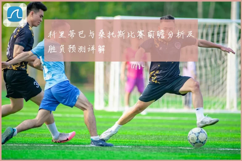科里蒂巴与桑托斯比赛前瞻分析及胜负预测详解