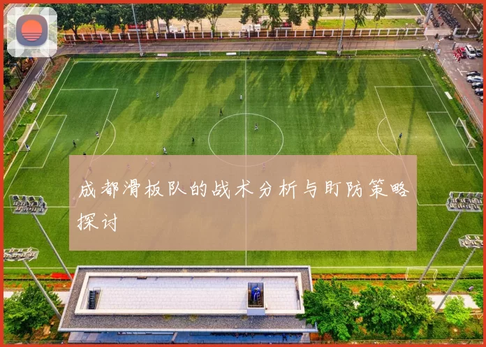 成都滑板队的战术分析与盯防策略探讨
