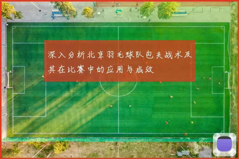 深入分析北京羽毛球队包夹战术及其在比赛中的应用与成效