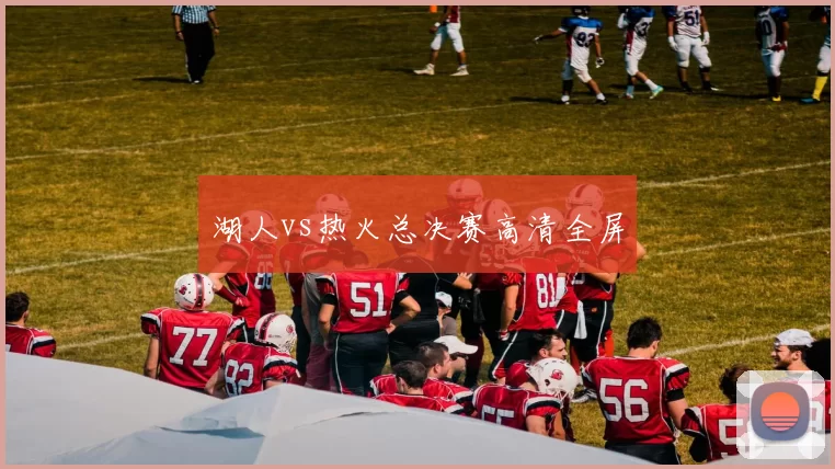 湖人vs热火总决赛高清全屏
