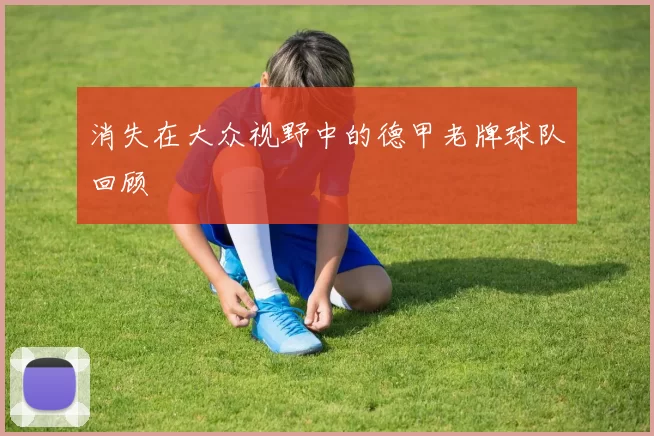 消失在大众视野中的德甲老牌球队回顾
