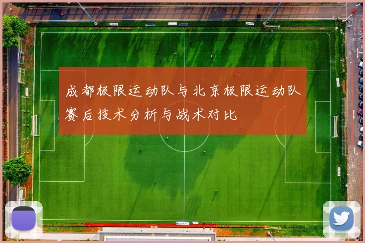 成都极限运动队与北京极限运动队赛后技术分析与战术对比