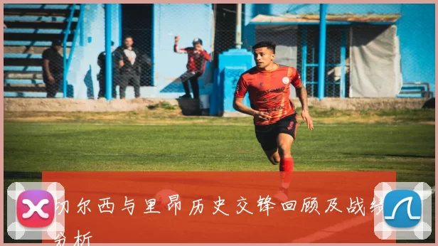 切尔西与里昂历史交锋回顾及战绩分析