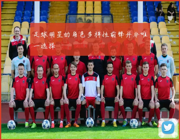 足球明星的角色多样性前锋并非唯一选择