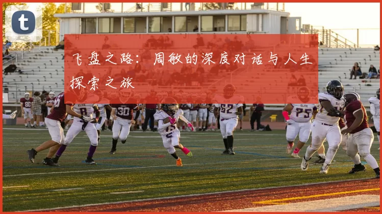 飞盘之路：周敏的深度对话与人生探索之旅