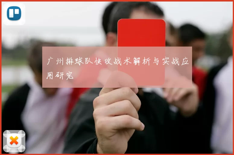 广州排球队快攻战术解析与实战应用研究