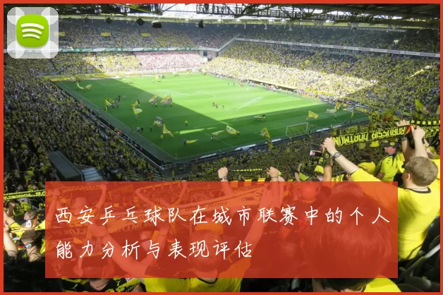 西安乒乓球队在城市联赛中的个人能力分析与表现评估