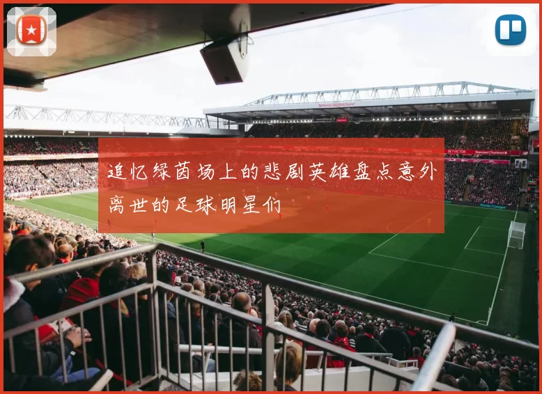 追忆绿茵场上的悲剧英雄盘点意外离世的足球明星们