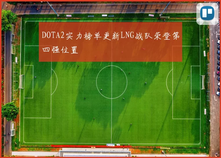 DOTA2实力榜单更新LNG战队荣登第四强位置