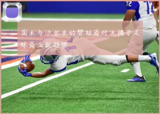 国米与沙尔克的赞助商对决揭示足球商业新趋势