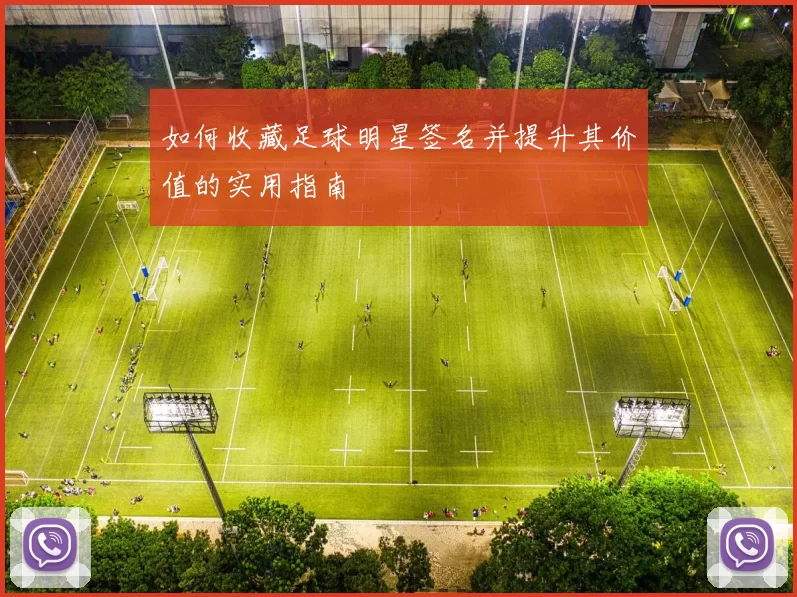 如何收藏足球明星签名并提升其价值的实用指南