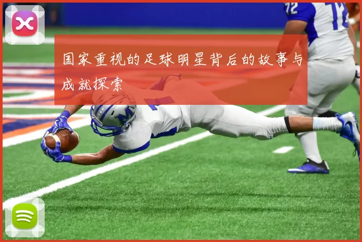 国家重视的足球明星背后的故事与成就探索