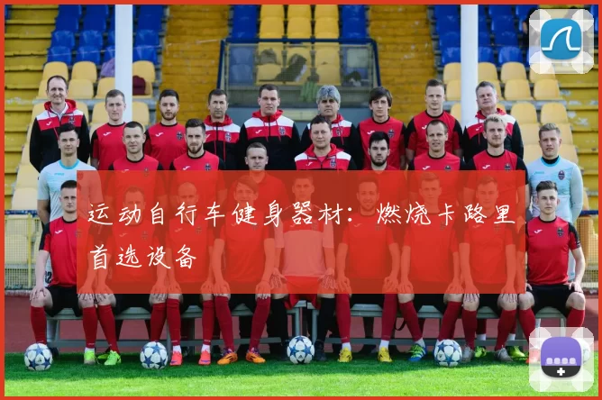 运动自行车健身器材：燃烧卡路里首选设备