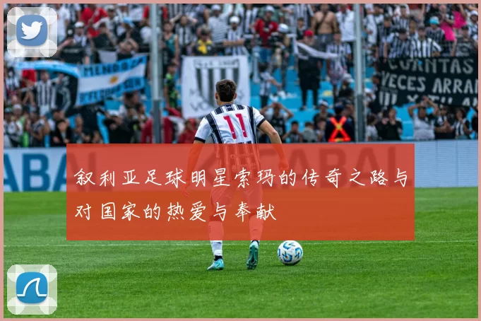 叙利亚足球明星索玛的传奇之路与对国家的热爱与奉献