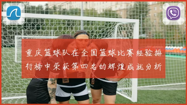 重庆篮球队在全国篮球比赛经验排行榜中荣获第四名的辉煌成就分析