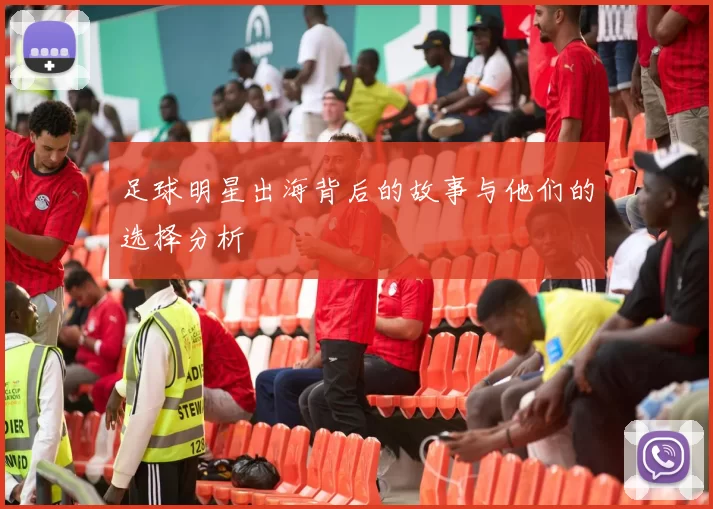 足球明星出海背后的故事与他们的选择分析
