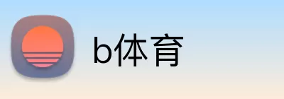 b体育 logo